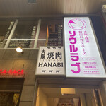 大阪焼肉HANABI - 