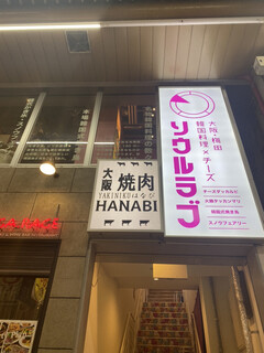 大阪焼肉HANABI - 