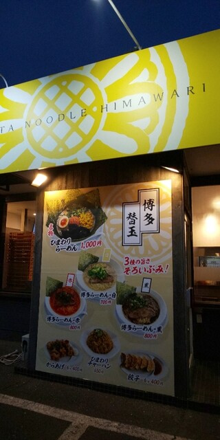 博多らーめん ひまわり 東所沢 ラーメン 食べログ