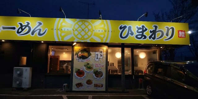 博多らーめん ひまわり 東所沢 ラーメン 食べログ