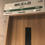 麺処 ほん田 - 製麺室