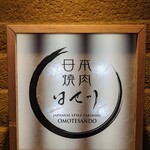 日本焼肉はせ川 - 外観看板