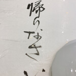 寿司 髙はし - 