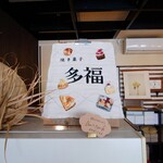 多福 - 