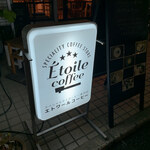 エトワールコーヒー - 