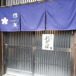 十割蕎麦 狸庵 - お店の入口