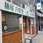 麺屋 六感堂 - 