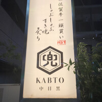 兜 中目黒店 - 