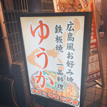 Hiroshima Fuu Okonomiyaki Yuuka - 