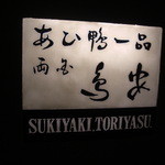 あひ鴨一品 鳥安 - 看板