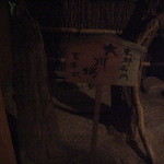 あひ鴨一品 鳥安 - 百本杭