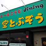 Curry& Kouji Dining Soratobuzou - 