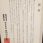 馳走 啐啄一十  - ①羅臼昆布(北海道知床産・黒走一等・奥井海生堂の蔵囲3年、1級)
      ②利尻昆布(北海道礼文島船泊産・奥井海生堂の蔵囲6年、1級)
      ③真昆布(北海道函館白口浜産・奥井海生堂の蔵囲3年、1級)