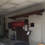 田村食堂 - 