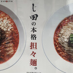 成都正宗担々麺 つじ田 - 