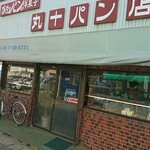 丸十パン店 - 