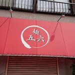 麺 五六 - 