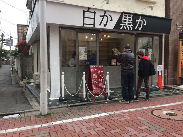 白か黒か 小岩店 小岩 パン 食べログ 白か黒か 小岩店 小岩 パン 食べログ
