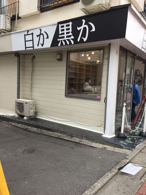 白か黒か 小岩店 小岩 パン 食べログ 白か黒か 小岩店 小岩 パン 食べログ