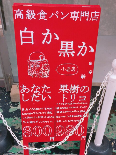 白か黒か 小岩店 小岩 パン 食べログ 白か黒か 小岩店 小岩 パン 食べログ
