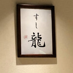 すし龍 - 