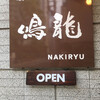 創作麺工房 鳴龍