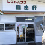 レストハウス 自由軒 - 