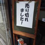 妹尾豆腐店 - あ～あ（笑）　でもお店に声をかけてみて！