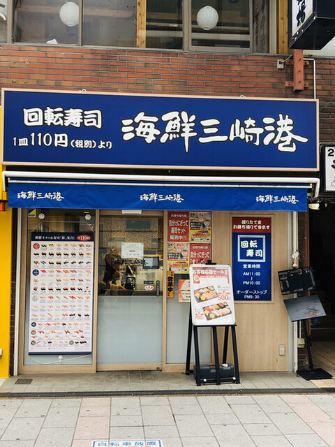 海鮮三崎港 本厚木店 本厚木 回転寿司 食べログ