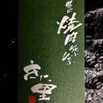 炭火焼肉しゃぶしゃぶ きた里 - 