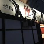 焼き鳥伸 - 