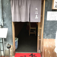 鮨 石島 - 