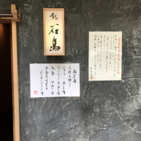 鮨 石島 - 