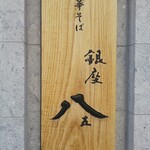 銀座 八五 - 