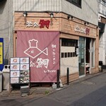 鯛×ラーメン 君に会い鯛 - 