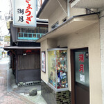 ぎょうざ 湖月 - 