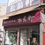 松翁軒 - 路面電車の大浦天主堂下駅の近くにあります