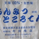 村田商店 - 外装袋