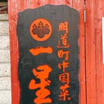 明道町中国菜 一星 - 