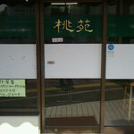 桃苑 - 玉名ラーメンを代表する名店として知られ