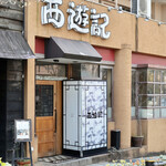 閉店 西遊記 八事本店 サイユウキ 八事 中華料理 食べログ