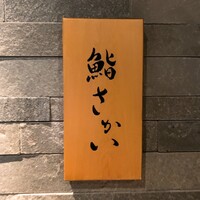 鮨 さかい - 