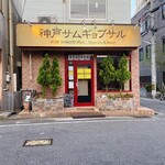 神戸サムギョプサル - お店の前にテーブルを出して販売されてます