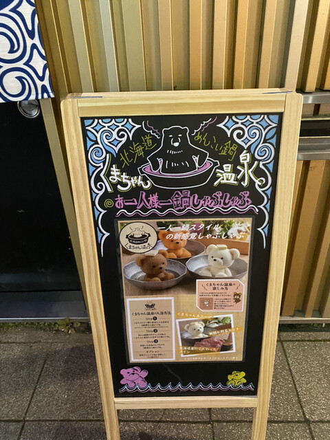 なまら可愛いです くまちゃん温泉 By Hiro S 北海道めんこい鍋 くまちゃん温泉 すすきの 市営 しゃぶしゃぶ 食べログ なまら可愛いです くまちゃん温泉 By Hiro S 北海道めんこい鍋 くまちゃん温泉 すすきの 市営 しゃぶしゃぶ 食べログ