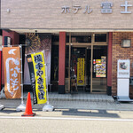 和ダイニング ふじ - 