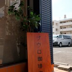 ブウロ珈琲店 - お店の看板