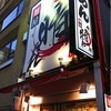 麺屋 あっ晴れ どまん中錦店