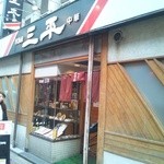 居酒屋 三平 - 