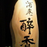 120510東京　酔香　看板