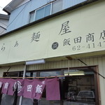 飯田商店 - 外観です